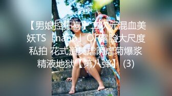 【男娘控狂喜】二次元混血美妖TS「nano」OF露脸大尺度私拍 花式道具虐阴虐菊爆浆精液地狱【第八弹】 (3)