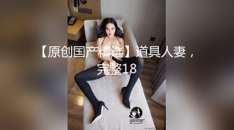 身材不错的小少妇与猛男激情啪啪约炮，撅着屁股口交激情上位被猛男抽插视觉冲击很强，压在身下捏着奶子爆草