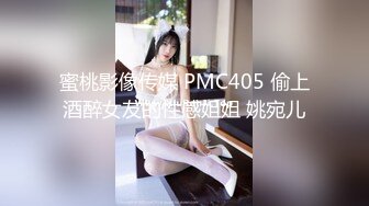 蜜桃影像传媒 PMC405 偷上酒醉女友的性感姐姐 姚宛儿