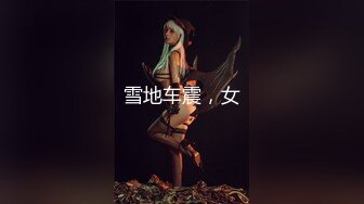 【小老虎探花】猛虎下山，大战白嫩美人妻，这大白臀太给力，直呼受不了男主的大鸡巴，叫声好骚