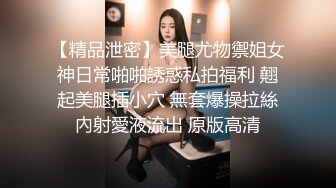 【新片速遞 】大奶黑丝火辣身材的小美女激情大秀，洗澡诱惑狼友，镜头前揉奶摸逼，床上伸着舌头要舔狼友的大鸡巴看着好骚[1.24G/MP4/02:57:11]