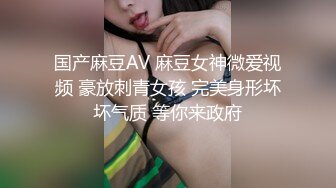 国产麻豆AV 麻豆女神微爱视频 豪放刺青女孩 完美身形坏坏气质 等你来政府