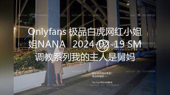 Onlyfans 极品白虎网红小姐姐NANA⭐2024-02-19 SM调教系列我的主人是舅妈