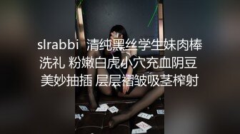 slrabbi  清纯黑丝学生妹肉棒洗礼 粉嫩白虎小穴充血阴豆 美妙抽插 层层褶皱吸茎榨射