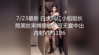 7/23最新 白虎网红小姐姐长筒黑丝束缚捆绑挑逗无套中出内射VIP1196