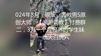 私房七月售价200RMB迷玩新作?福建绿帽男找代驾迷玩老婆李雨欣捆绑阴道扩张