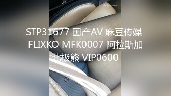 STP31677 国产AV 麻豆传媒 FLIXKO MFK0007 阿拉斯加北极熊 VIP0600