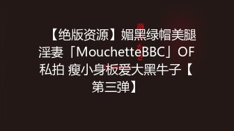 ✨【绝版资源】媚黑绿帽美腿淫妻「MouchetteBBC」OF私拍 瘦小身板爱大黑牛子【第三弹】