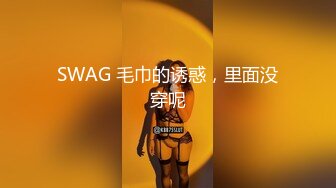 SWAG 毛巾的诱惑，里面没穿呢