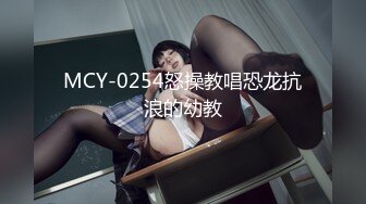 MCY-0254怒操教唱恐龙抗浪的幼教