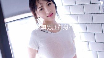 【饥渴淫_妻轻坦模式】爆奶肥臀『学姐嫩嫩』边和闺蜜打电话边被老公冲刺后入 极品粉臀后入控专享 超清3K原版 (2)