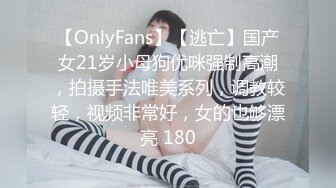 【OnlyFans】【逃亡】国产女21岁小母狗优咪强制高潮，拍摄手法唯美系列，调教较轻，视频非常好，女的也够漂亮 180