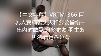 【中文字幕】VRTM-366 巨乳人妻瞞著丈夫和公公偷偷中出內射做愛 倉多まお 羽生ありさ 若月みいな