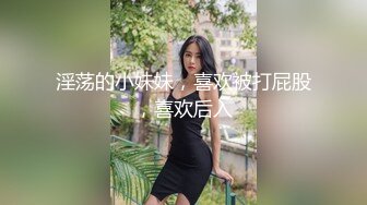 淫荡的小妹妹，喜欢被打屁股，喜欢后入