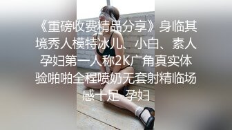 ⚫️金主爸爸重金定制，纤细极品身材叛逆小姐姐不雅自拍，无滤镜主打一个真实，粉嫩小蜜穴放尿自摸敏感嗲叫不停，有骚话[ (9)