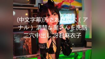 清楚な顔立ちのこんな裝いなのにドスケベ変態美女