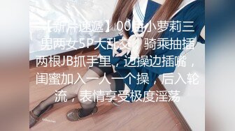 【新片速遞】00后小萝莉三男两女5P大乱交，骑乘抽插两根JB抓手里，边操边插嘴，闺蜜加入一人一个操，后入轮流，表情享受极度淫荡