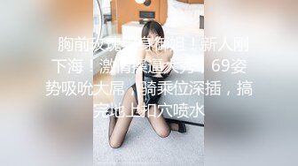 【新速片遞】   ♈ ♈ ♈新人！正宗校花！超纯~超漂亮~【十二月】，乖乖女也疯狂，黑丝自慰，小逼逼掰开粉嫩粉嫩，真让人垂涎欲滴[4.14G/MP4/05:12:39]