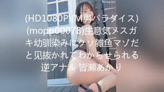 (HD1080P)(M男パラダイス)(mopp00078)生意気メスガキ幼驯染みにクソ雑鱼マゾだと见抜かれてわからせられる逆アナル 皆瀬あかり