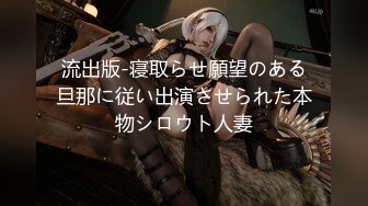 流出版-寝取らせ願望のある旦那に従い出演させられた本物シロウト人妻