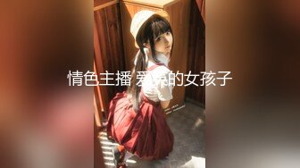 【锅锅酱】我的jk尤物女友