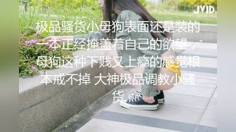 极品骚货小母狗表面还是装的一本正经掩盖着自己的欲望，母狗这种下贱又上瘾的感觉根本戒不掉 大神极品调教小骚货