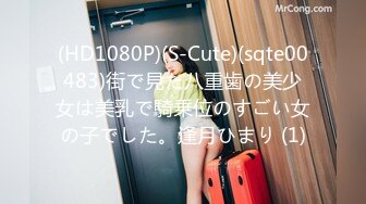 (HD1080P)(S-Cute)(sqte00483)街で見た八重歯の美少女は美乳で騎乗位のすごい女の子でした。逢月ひまり (1)