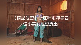 【精品泄密】浙江叶雨婷等四位小美女泄密流出