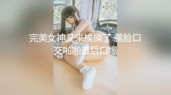 【新速片遞】  ⭐魔鬼身材女神⭐极品尤物〖ChineseBunny〗新作劲爆完美身材顶级精盆女神 美乳丰臀极品反差 视觉盛宴