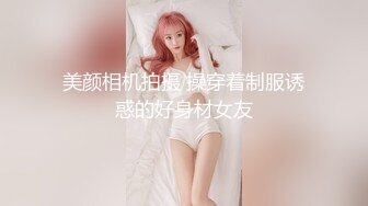 美颜相机拍摄 操穿着制服诱惑的好身材女友