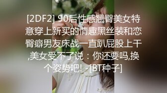 [2DF2] 90后性感翘臀美女特意穿上新买的情趣黑丝装和恋臀癖男友床战一直趴屁股上干,美女受不了说：你还要吗,换个姿势吧! -[BT种子]