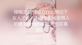 绿帽淫妻 你说在什么情况下女人才会不由自主的抱紧男人的腰夹着他的腿呢 黑祖宗真能操 