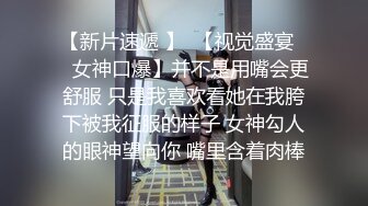 【新片速遞 】  【视觉盛宴❤️女神口爆】并不是用嘴会更舒服 只是我喜欢看她在我胯下被我征服的样子 女神勾人的眼神望向你 嘴里含着肉棒