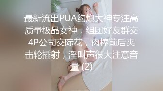 《极品女神反差泄密》万狼求购网红可盐可甜清纯萝莉系美少女lewd私拍第二季，啪啪多水蜜穴SM调教纯纯人形小母狗 (11)