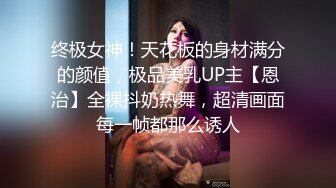 【超推荐❤️会尊享】最美推特网红美少女〖恶犬〗AI修复版-黑丝旗袍 揉玩超粉穴 高清1080P原版无水印