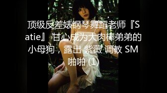 ⚫️⚫️顶级网红传说对决！OF公子哥33万粉大神【信义】约炮JVID巨乳模特【绮绮】酒吧厕所搞一发，回家继续搞一共6发，对白搞笑淫荡2