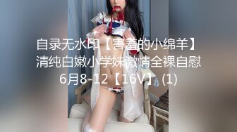 自录无水印【害羞的小绵羊】清纯白嫩小学妹激情全裸自慰6月8-12【16V】 (1)