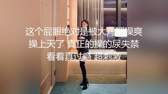 STP30773 女神下海！好甜好清纯【爱呆】道具狂插！爽死了~撸到肾虚，短发气质好吸引眼球，推荐撸一把，值得