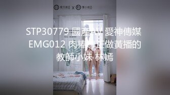 STP30779 國產AV 愛神傳媒 EMG012 肉棒導正做黃播的教師小妹 林嫣