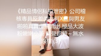 【裙底春光乍泄】模特级白皙大长腿女神 裙底反差骚丁 夹紧像没穿内裤一样 淫水浸透湿印 真的欠肏止痒