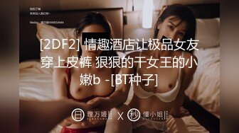 028成都后入美眉