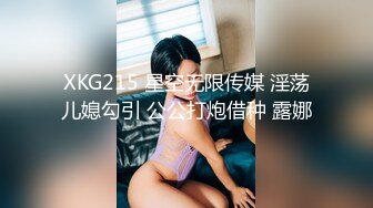 XKG215 星空无限传媒 淫荡儿媳勾引 公公打炮借种 露娜