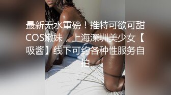 贫乳妹妹太得劲1000加钟，跪着特写口交站着后入搞得满身大汗