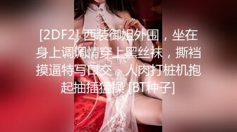 [2DF2] 西装御姐外围，坐在身上调调情穿上黑丝袜，撕裆摸逼特写口交，人肉打桩机抱起抽插猛操 [BT种子]