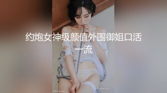 对话粗暴淫荡，偏执狂，严厉女体调教大神【七爷】福利⑤，各种花样玩肏多位学生嫩母狗，嗲声嗲气被玩弄 (3)