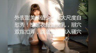 外表甜美颜值少女！大尺度自慰秀！撩起衣服露美乳，掰穴双指扣弄，跳蛋震动塞入骚穴