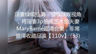 淫妻绿帽拉满，顶级绿奴视角，将淫妻3p拍成艺术的夫妻MaryBarrie超清合集，非常值得收藏品鉴【110v】 (33)