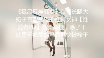 【04小萝莉】童颜美乳 哇！这个嫩炸了啊~~皮都撸破了