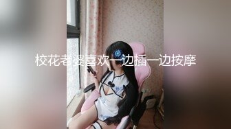 《网红私拍?泄密》极品萝莉音声控露脸反差小嫩妹【比心陪玩小雪】私人高价定制紫薇裸身完成任务 被富二代爆肏