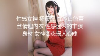 性感女神 杨晨晨 性感白色蕾丝情趣内衣 性感迷人的丰腴身材 女神姿态摄人心魄